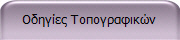Οδηγίες Τοπογραφικών