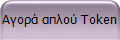 Αγορά απλού Token