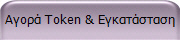 Αγορά Token & Εγκατάσταση
